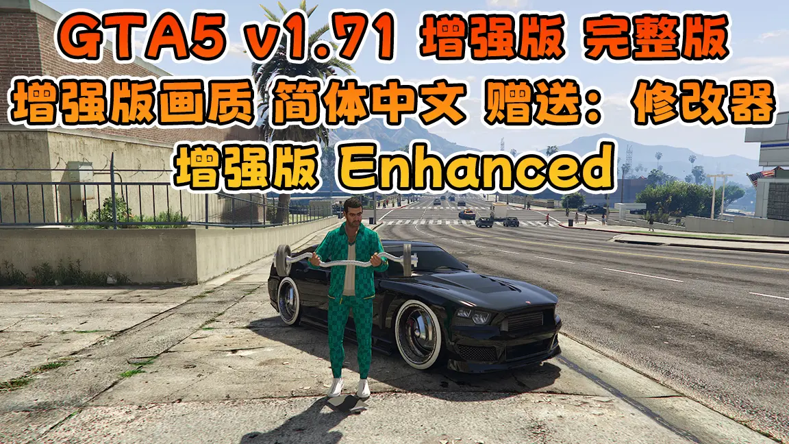 GTA5 v1.71 增强版 完整版 增强版画质 简体中文 [赠送：修改器 运行库 无限金币 通关存档] 增强版Enhanced【94.5GB】-Mods8游戏网