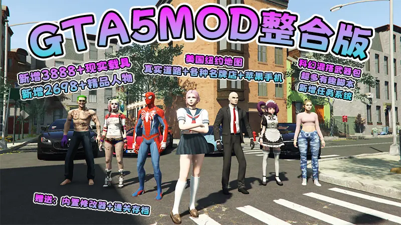 【2026最新版 新增-热咖啡】GTA5MOD整合版 V1.70 真实画质 新增3888+现实载具 新增2698+精品人物 美国纽约地图 真实道路+各种名牌店+苹果手机 科幻混搭武器包 超多有趣脚本 新增任务系统 [赠送：修改器 运行库 无限金币 通关存档]【241 GB】-Mods8游戏网