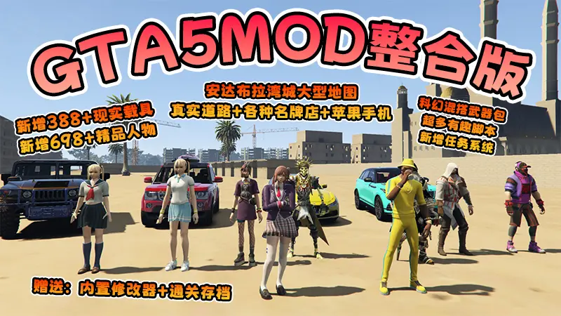 【2026最新版 新增-热咖啡】GTA5MOD整合版 V1.70 真实画质 新增388+现实载具 新增698+精品人物 安达布拉湾城大型地图 真实道路+各种名牌店+苹果手机 科幻混搭武器包 超多有趣脚本 新增任务系统 [赠送：修改器 运行库 无限金币 通关存档]【137 GB】-Mods8游戏网