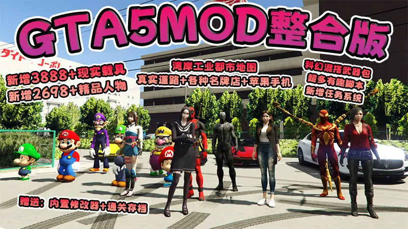 【2026最新版 新增-热咖啡】GTA5MOD整合版 V1.70 真实画质 新增3888+现实载具 新增2698+精品人物 湾岸工业都市地图 真实道路+各种名牌店+苹果手机 科幻混搭武器包 超多有趣脚本 新增任务系统 [赠送：修改器 运行库 无限金币 通关存档]【241 GB】-Mods8游戏网