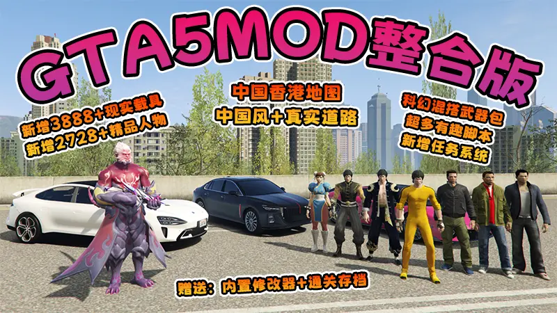 【2026最新热门版】GTA5MOD整合版 V1.70 真实画质 新增3888+现实载具 新增2728+精品人物 中国风+中国香港地图 真实道路+各种名牌店 科幻混搭武器包 超多有趣脚本 新增任务系统 [赠送：修改器 运行库 无限金币 通关存档]【244 GB】-Mods8游戏网