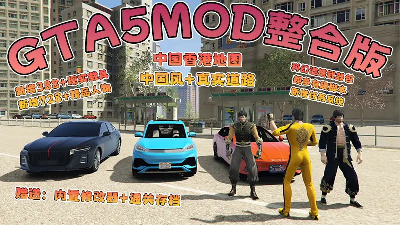 【2026最新热门版】GTA5MOD整合版 V1.70 真实画质 新增388+现实载具 新增728+精品人物 中国风+中国香港地图 真实道路+各种名牌店 科幻混搭武器包 超多有趣脚本 新增任务系统 [赠送：修改器 运行库 无限金币 通关存档]【140 GB】-Mods8游戏网